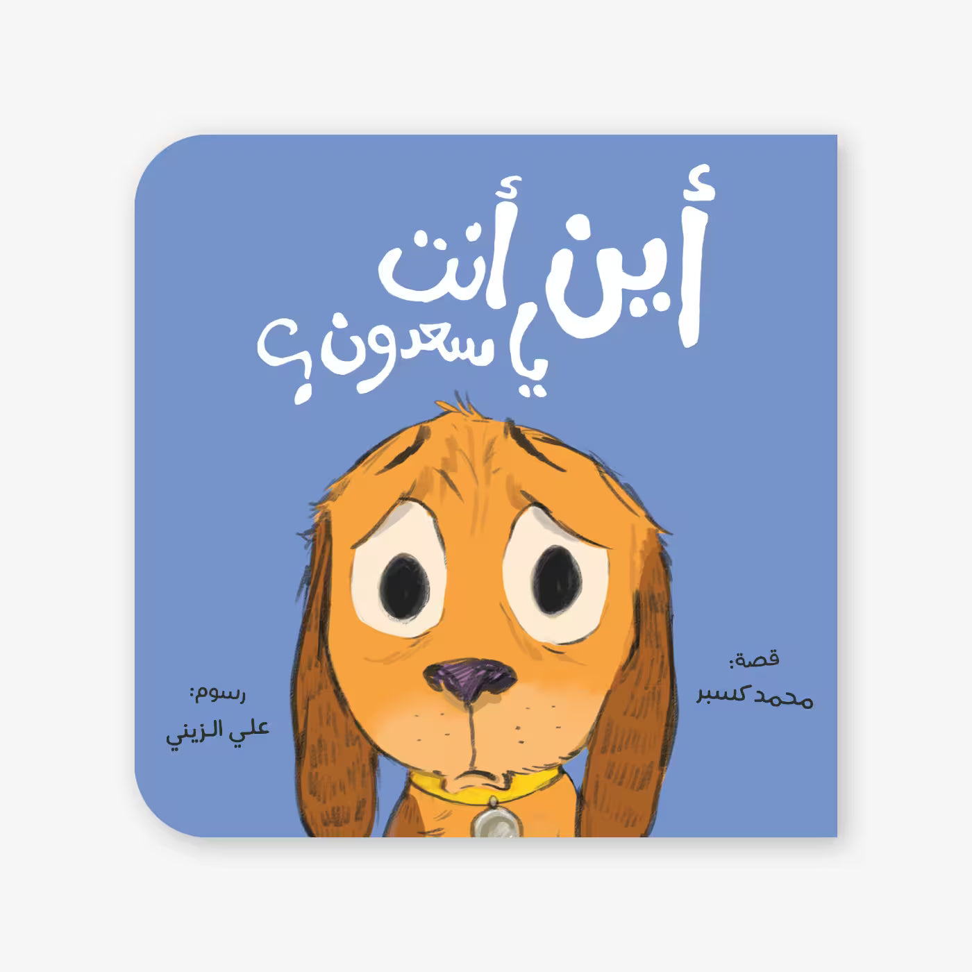 قصة : أين أنت يا سعدون ؟