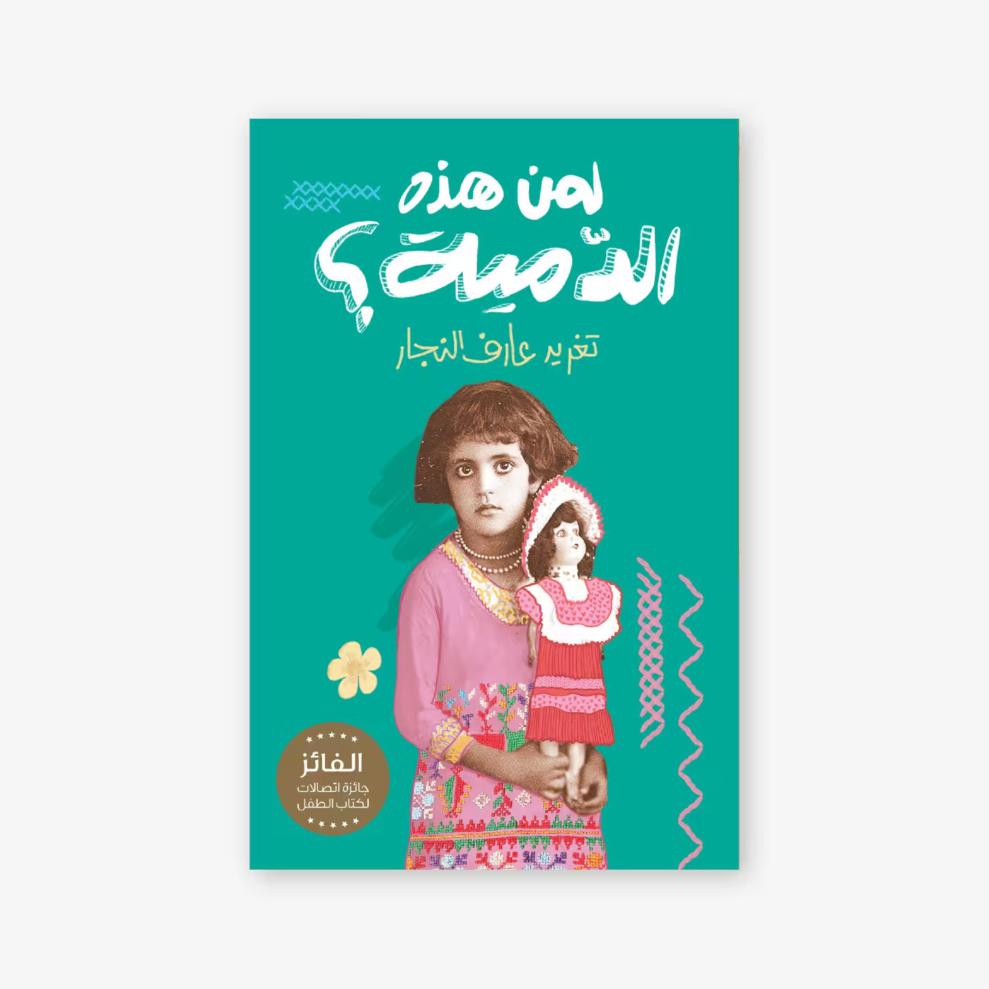كتاب : لمن هذه الدمية ؟