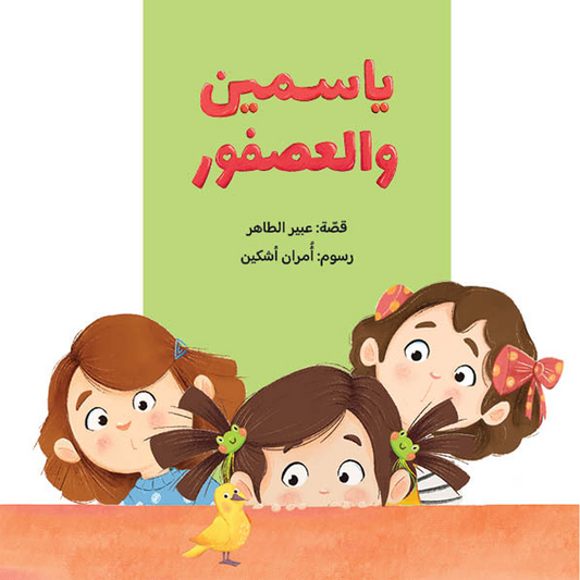 Yasmine and the Bird | ياسمين والعصفور