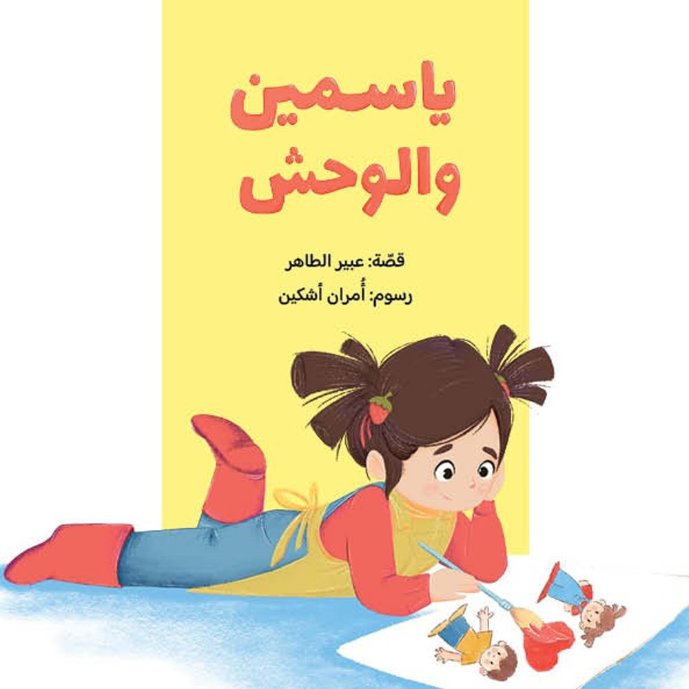 Yasmine and the Monster | ياسمين والوحش