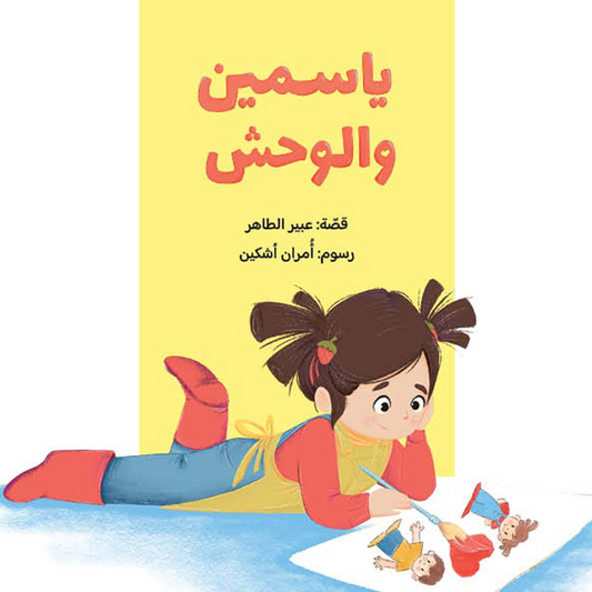 Yasmine and the Monster | ياسمين والوحش