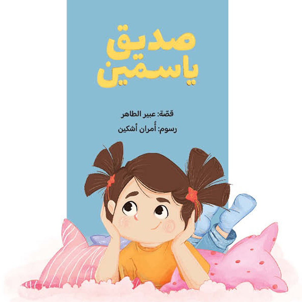 Yasmine’s Friend | صديق ياسمين