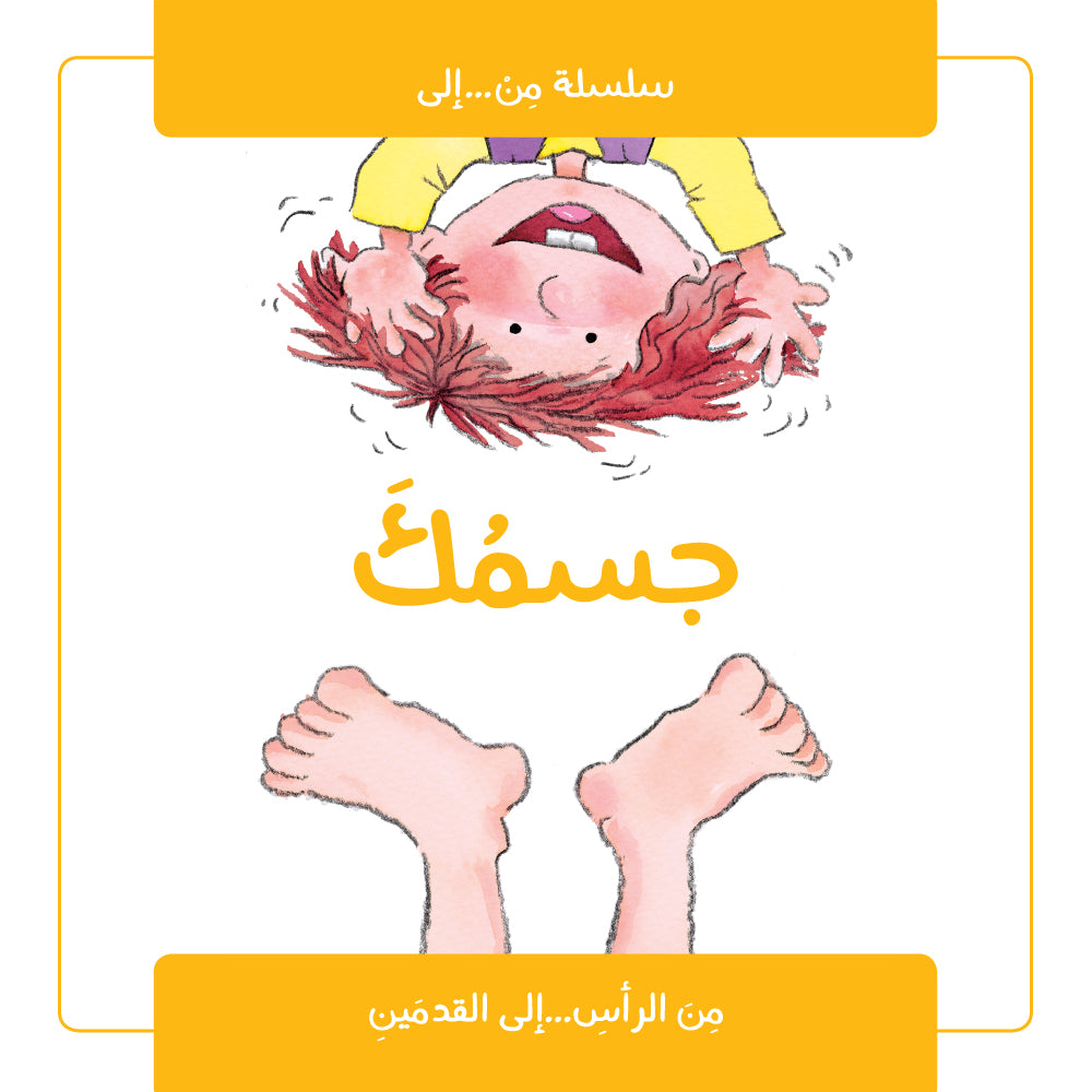 سلسلة من إلى : جسمك