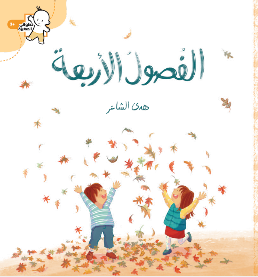 الفصول الأربعة | سلسلة خطواتي الصغيرة