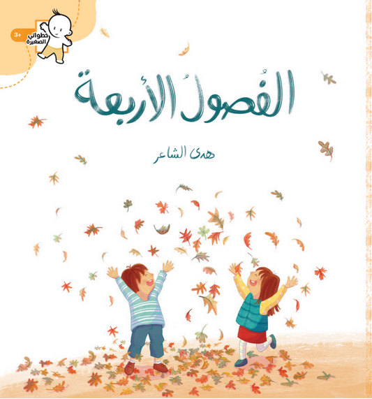 الفصول الأربعة | سلسلة خطواتي الصغيرة