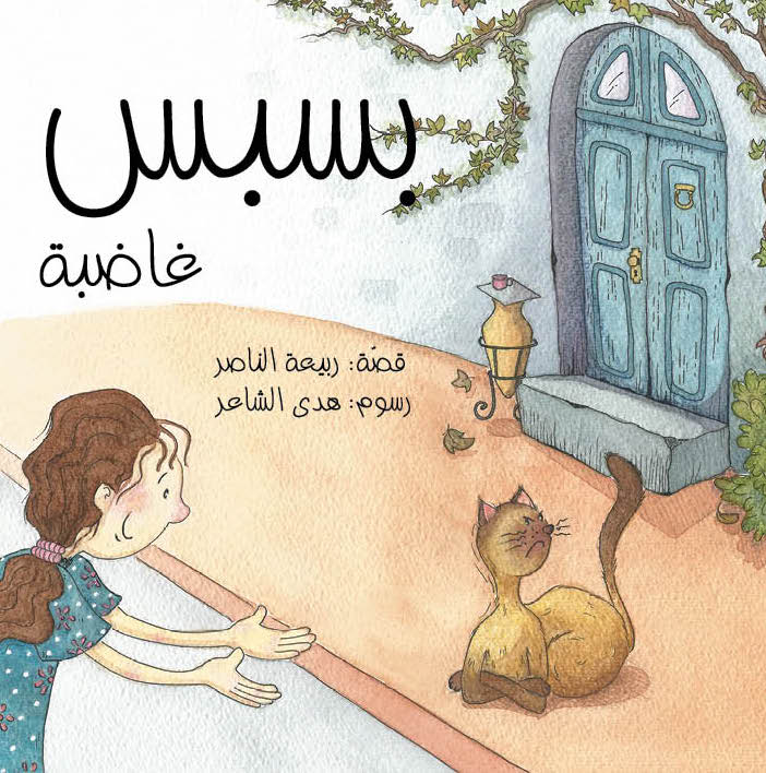 بسبس غاضبة