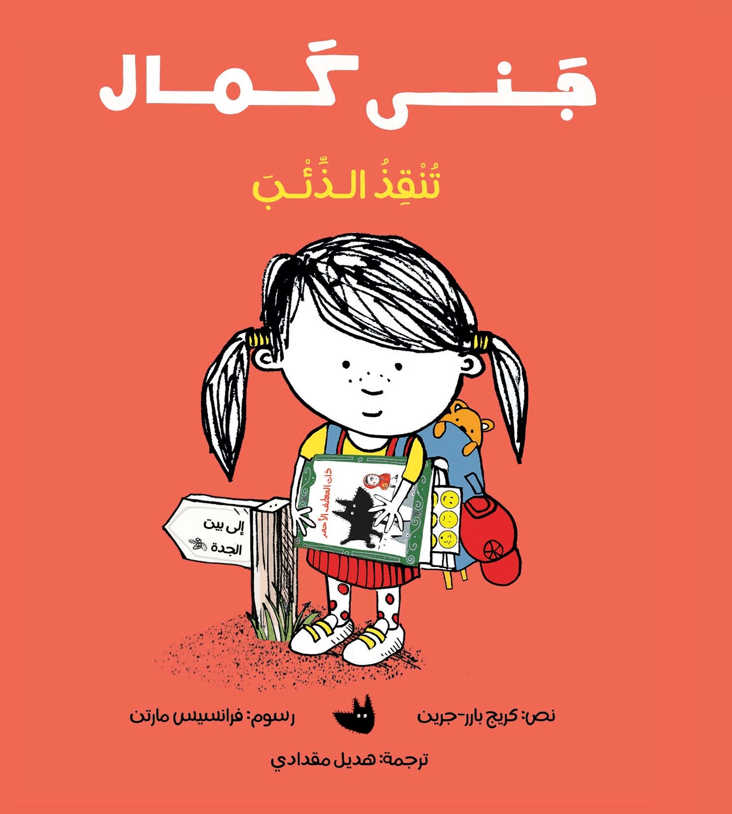 Jana Kamal Saves the Wolf | جـنـــى كـمـال تنـقـذ الــذئـب
