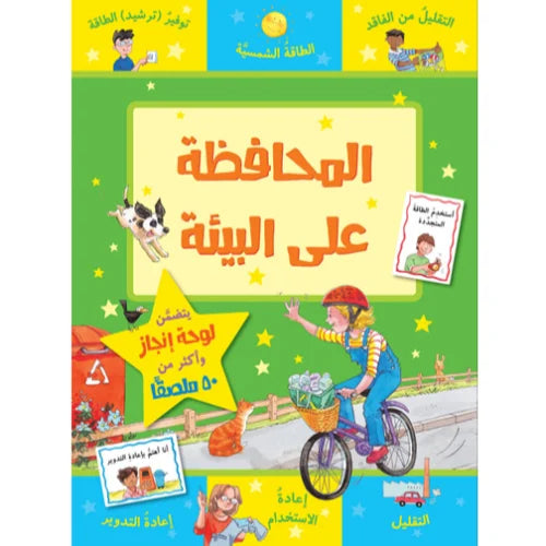 سلسلة مكافأت : المحافظة على البيئة