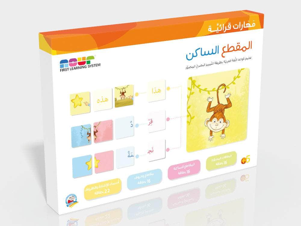 سلسلة مهارات قرائية : المقطع الساكن