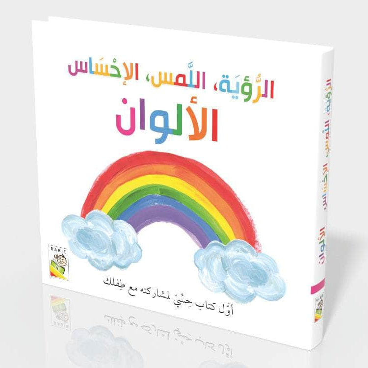 الرؤية اللمس الإحساس - الألوان