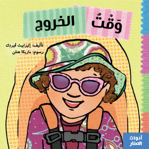 سلسلة أدوات الصغار : وقت الخروج
