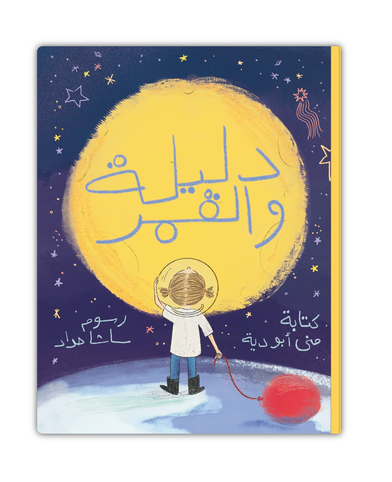 قصة : دليلة و القمر