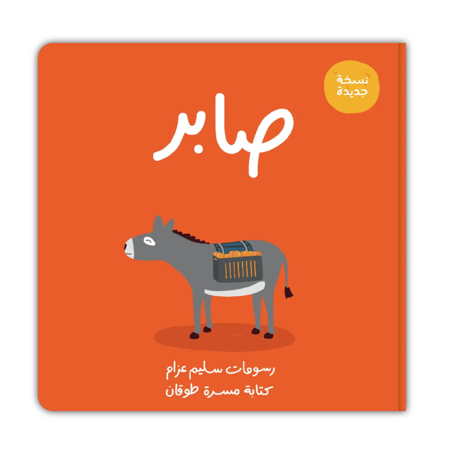 قصة : صابر - حجم صغير -