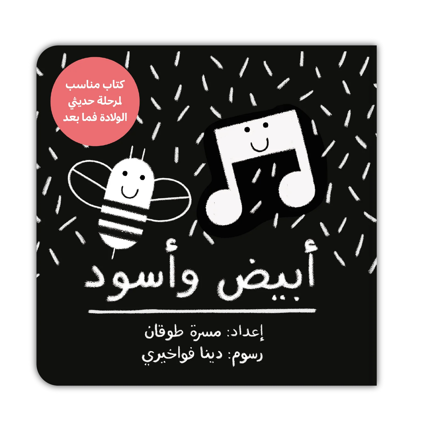 قصة : أبيض و أسود