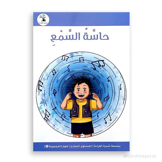 سلسلة شجرة القراءة م.2 العلوم: حاسة السمع