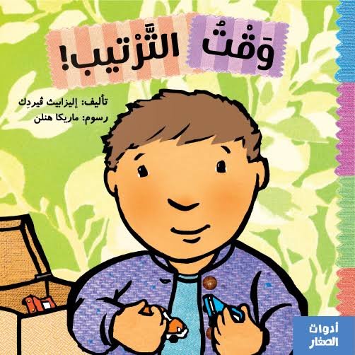 سلسلة أدوات الصغار : وقت الترتيب