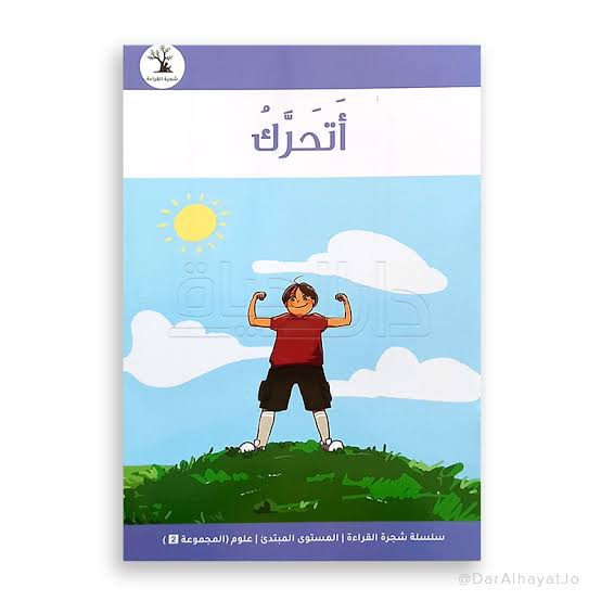 سلسلة شجرة القراءة م.2 العلوم : أتحرك