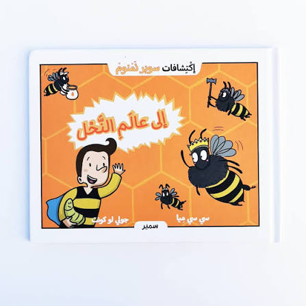 سلسلة إكتشافات سوبر نمنوم : إلى عالم النحل !