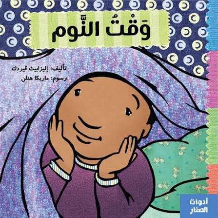 سلسلة أدوات الصغار : وقت النوم