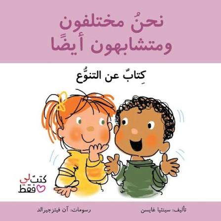 سلسلة كتب لي فقط : نحن مختلفون ومتشابهون أيضا
