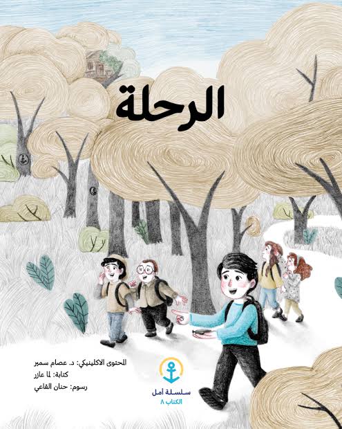 سلسلة أمل : الرحلة