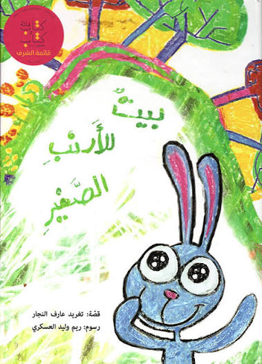 قصة : بيت للأرنب الصغير