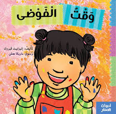 سلسلة أدوات الصغار : وقت الفوضى