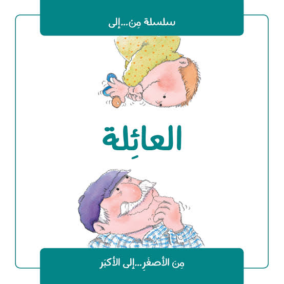 سلسلة من إلى : العائلة