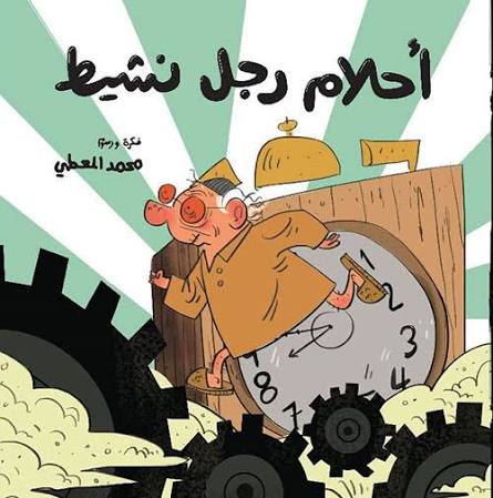 قصة : أحلام رجل نشيط