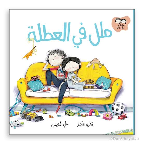 سلسلة جاد و تالا : ملل في العطلة