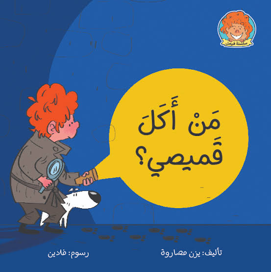 سلسلة فيصل : من أكل قميصي ؟
