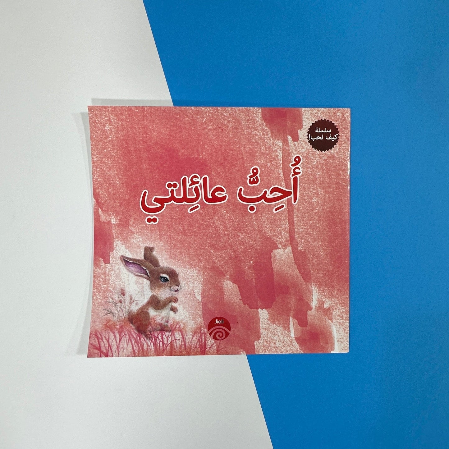أحب عائلتي