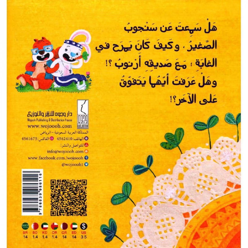 سنجوب و أرنوب