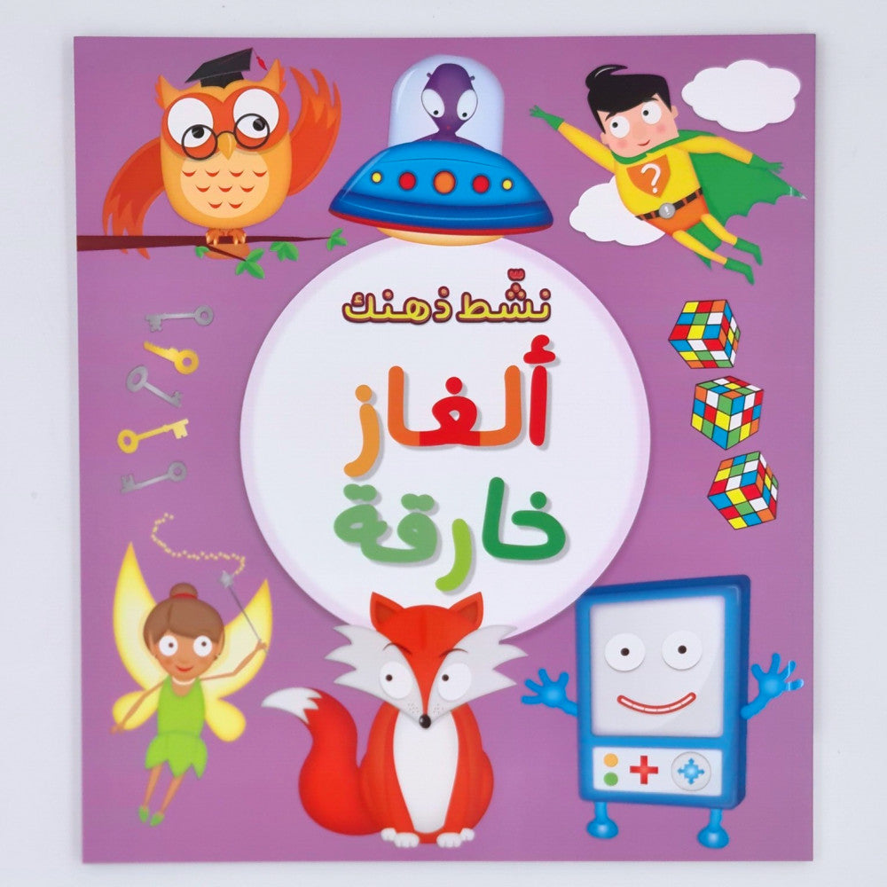 سلسلة نشط ذهنك : ألغاز خارقة