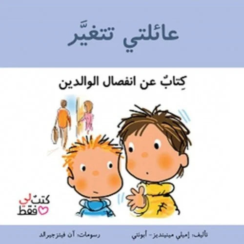 سلسلة كتب لي فقط : عائلتي تتغير كتاب عن انفصال الوالدين