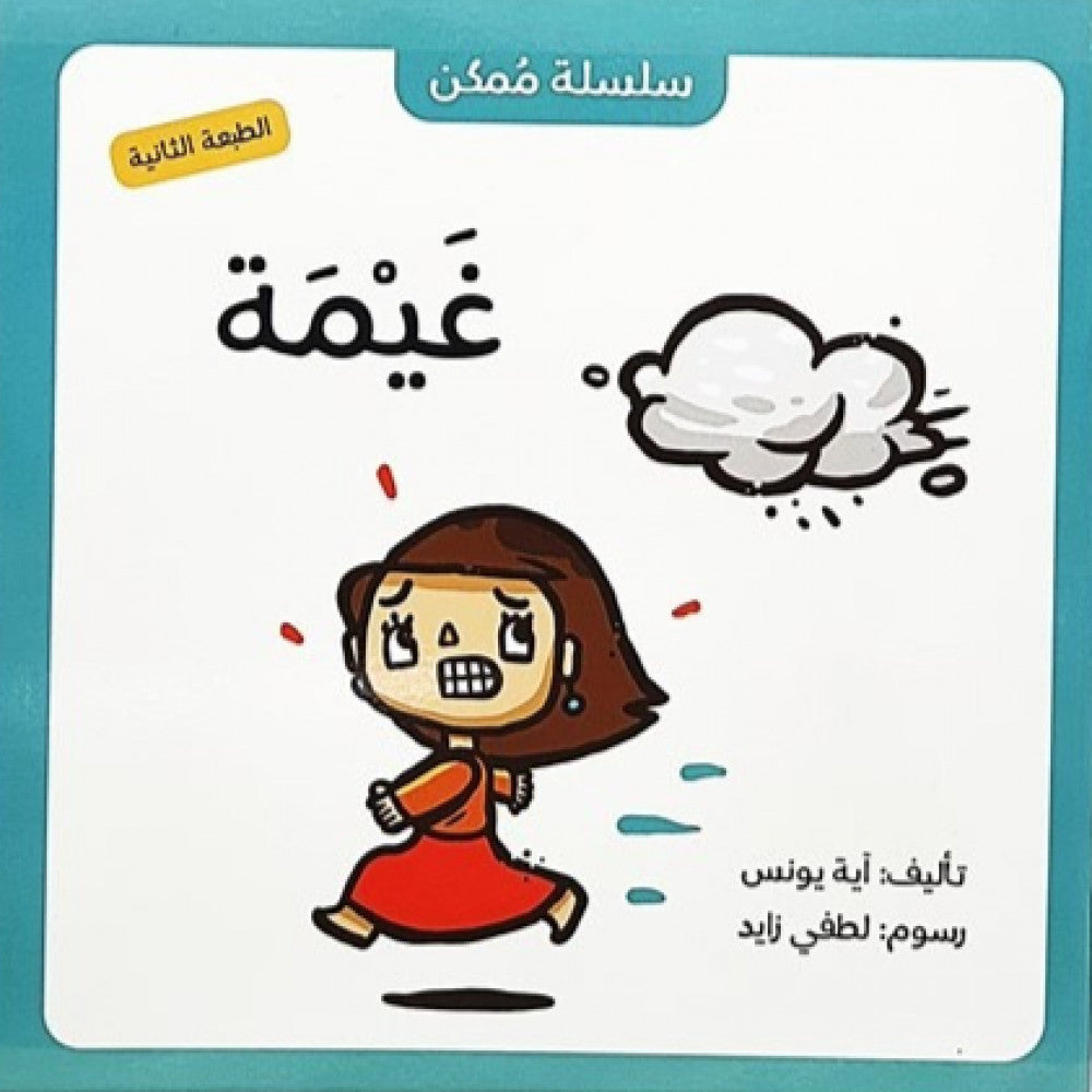 سلسلة ممكن : غيمة