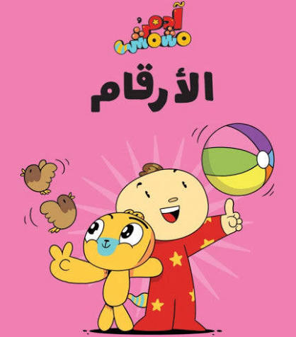 سلسلة هيا بنا : الأرقام