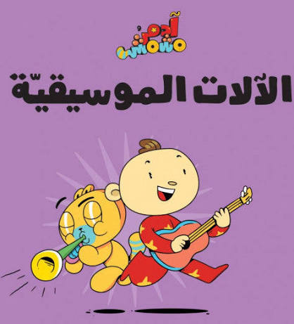 سلسلة هيا بنا : الآلات الموسيقية