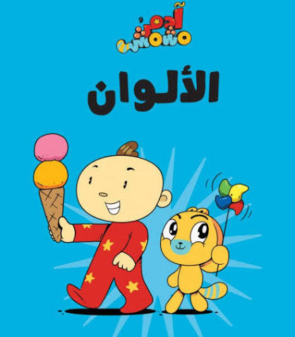 سلسلة هيا بنا : الألوان