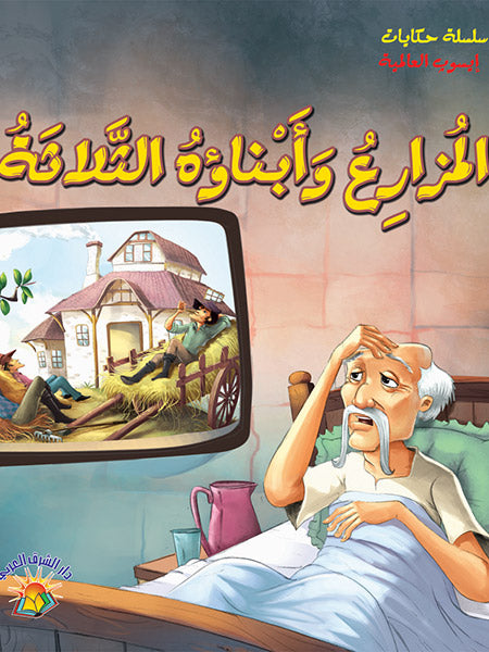 سلسلة حكايات إيسوب : المزارع وأبناؤه