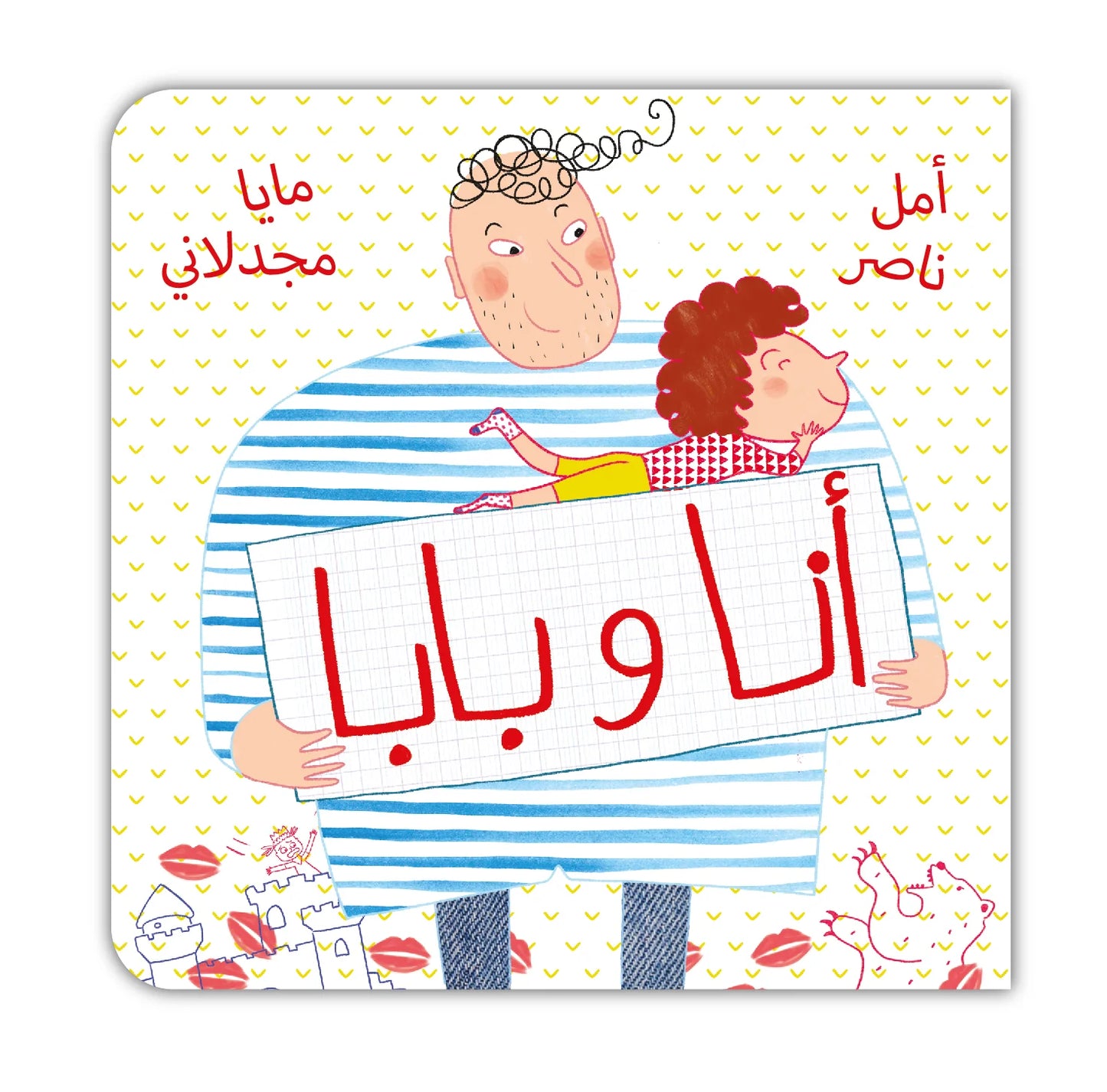 قصة : أنا و بابا