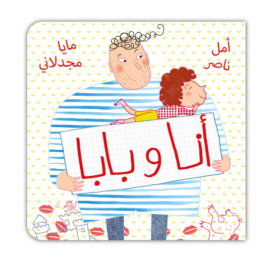 قصة : أنا و بابا