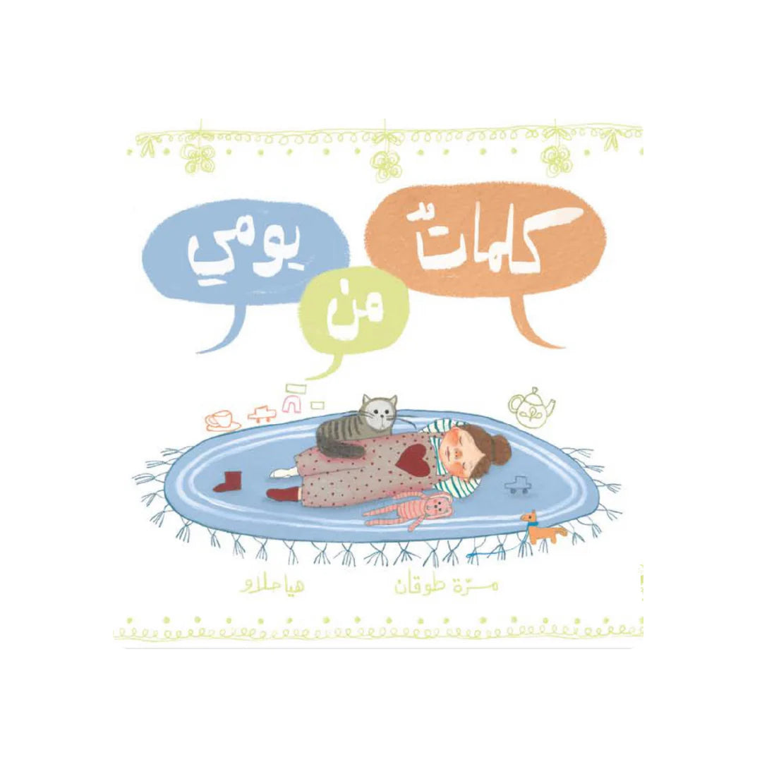 قصة : كلمات من يومي