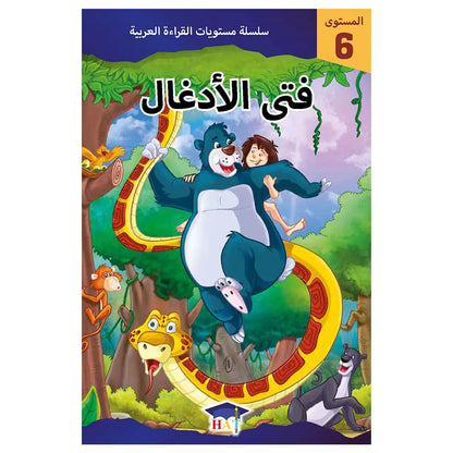 فتى الأدغال - المستوى 6