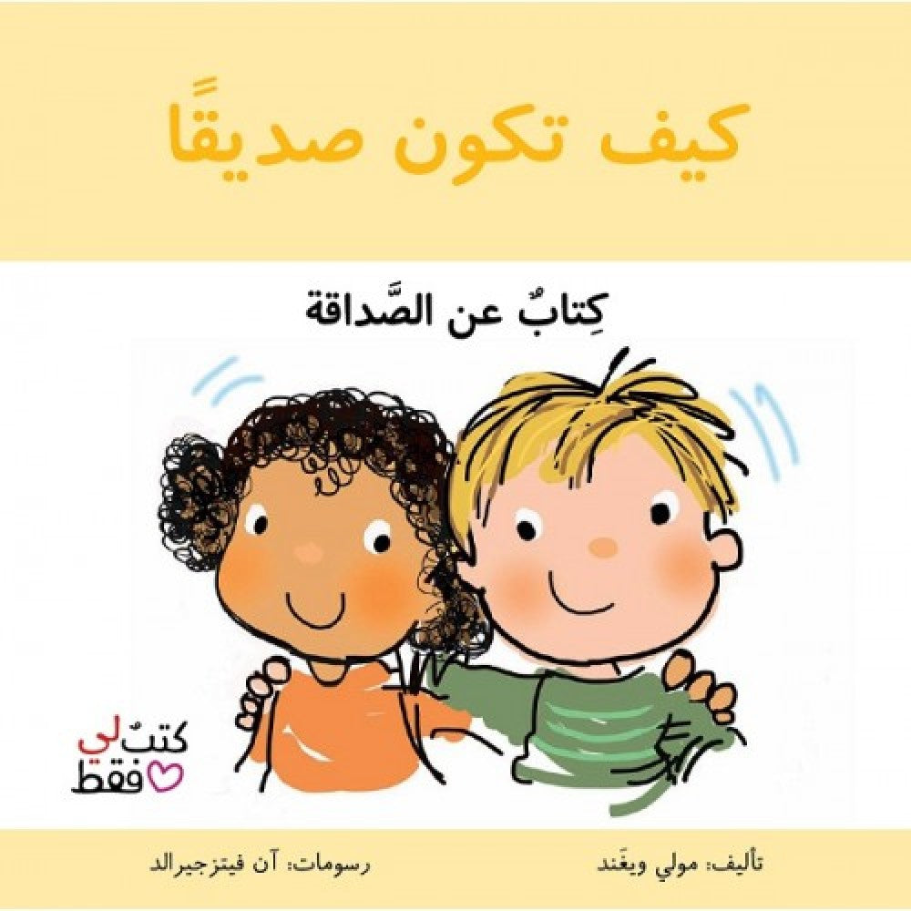 سلسلة كتب لي فقط : كيف تكون صديقا