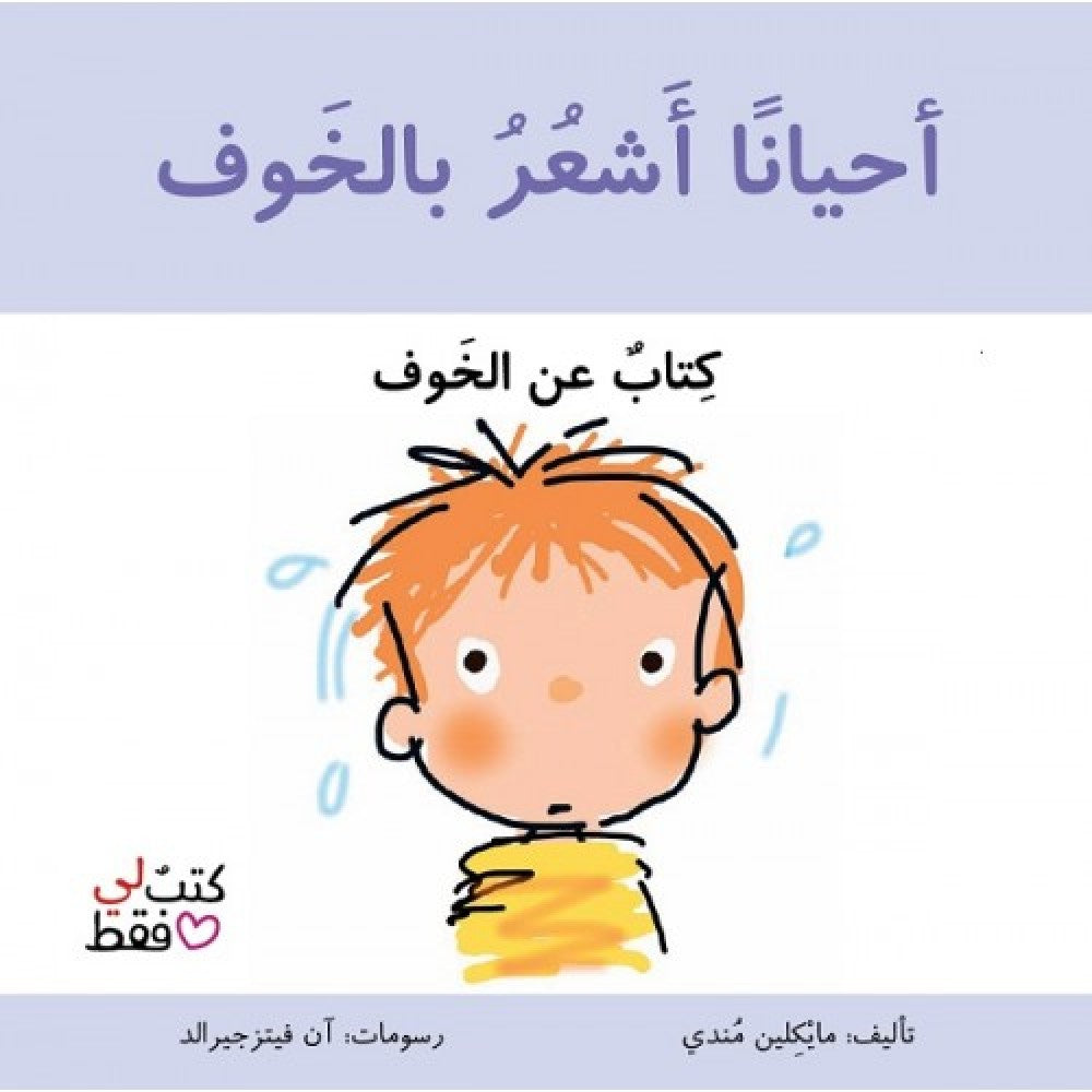 سلسلة كتب لي فقط : أحيانا أشعر بالخوف