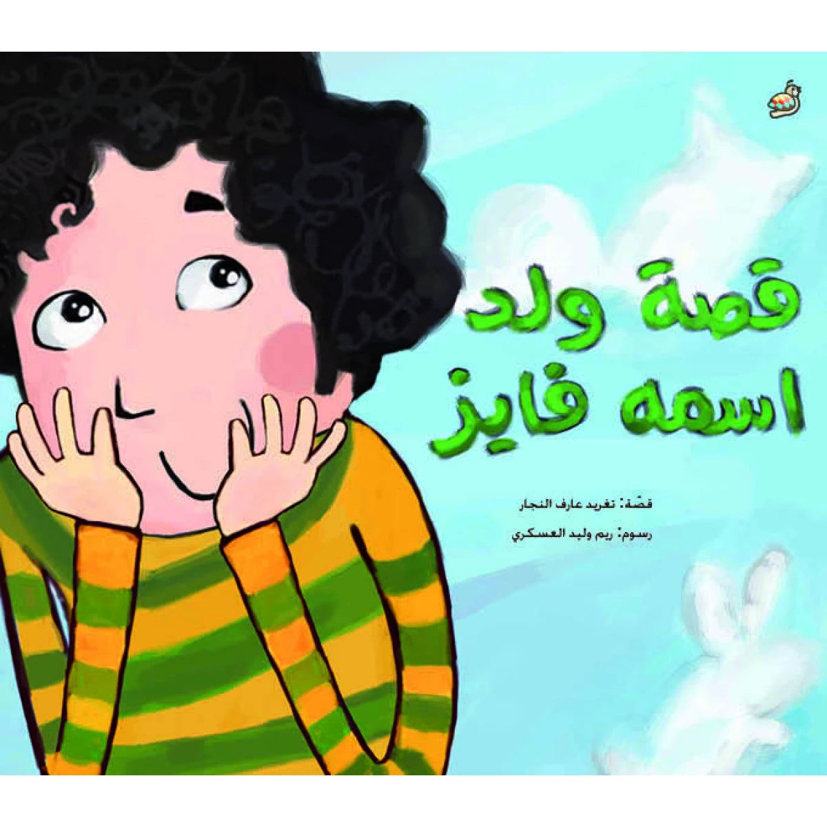 سلسلة الفانوس السحري : قصة ولد إسمه فايز