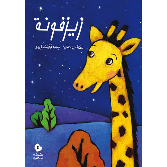 سلسلة الدحنون : زيزفونة