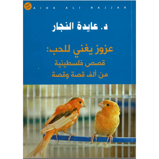 كتاب : عزوز يغني للحب