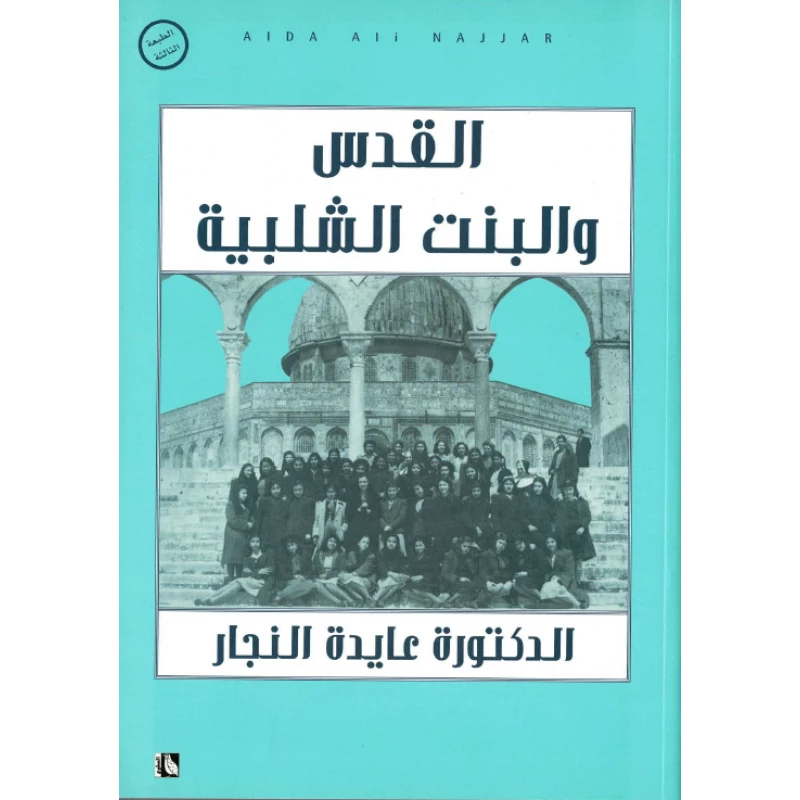 كتاب : القدس و البنت الشلبية
